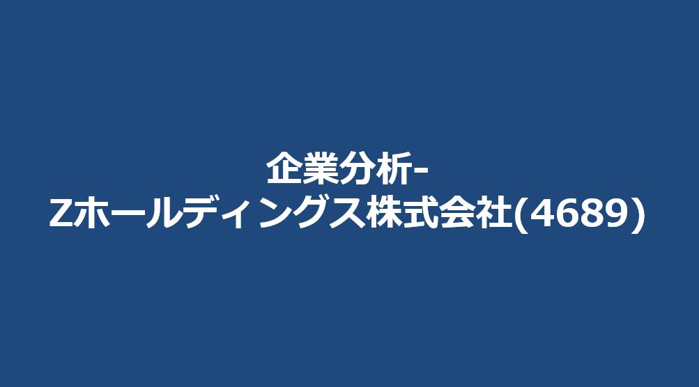 企業分析-Zホールディングス株式会社(4689)　サムネイル