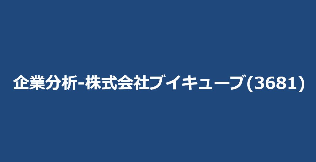 企業分析-株式会社ブイキューブ(3681)　サムネイル