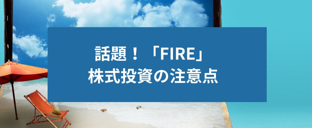 話題！「FIRE」株式投資の注意点 サムネイル