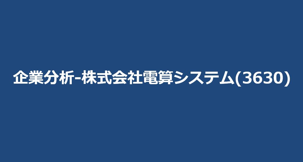 企業分析-株式会社電算システム(3630)　サムネイル