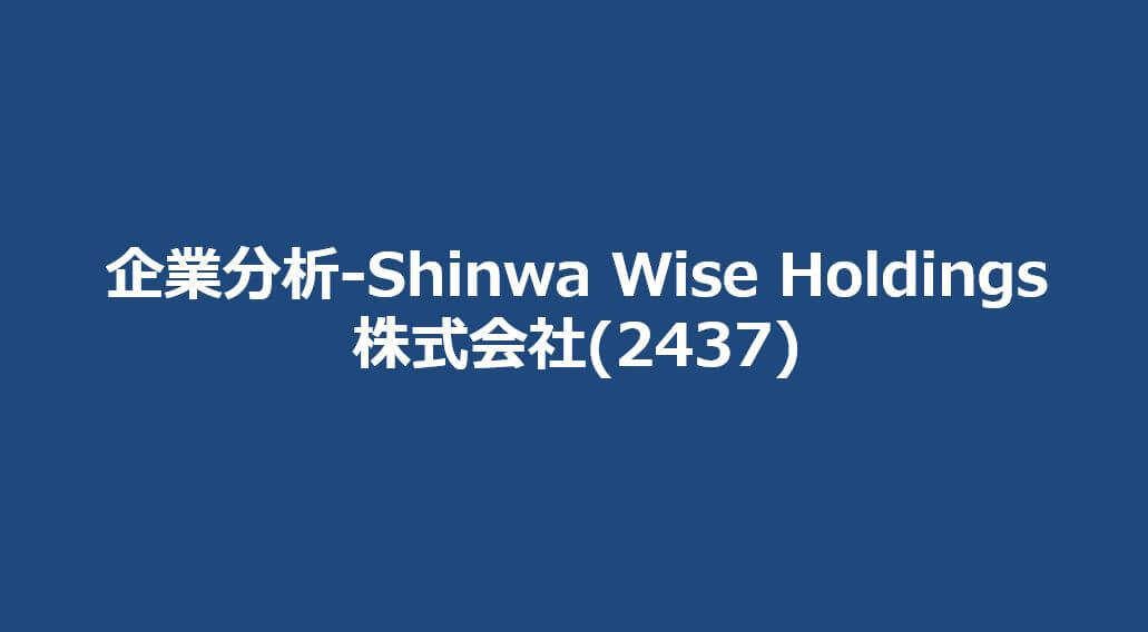 企業分析-Shinwa Wise Holdings株式会社(2437)　サムネイル