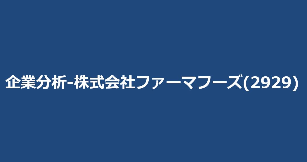 企業分析-株式会社ファーマフーズ(2929)　サムネイル