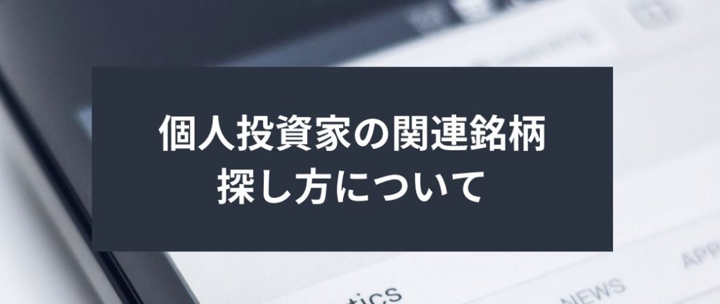 個人投資家の関連銘柄探し方について　サムネイル