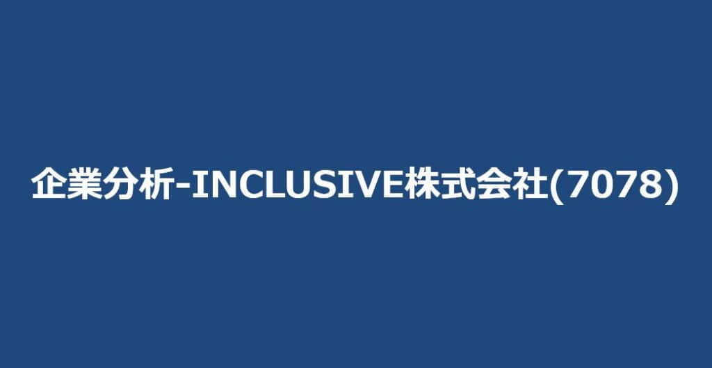 企業分析-INCLUSIVE株式会社(7078)　サムネイル