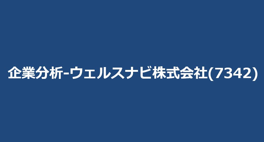 企業分析-ウェルスナビ株式会社(7342)　サムネイル