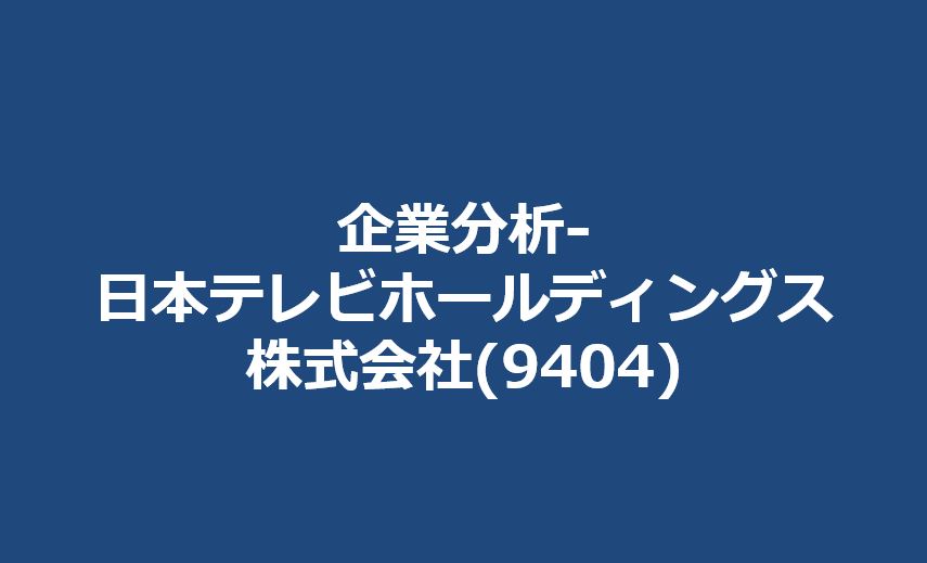 企業分析-日本テレビホールディングス株式会社(9404) サムネイル