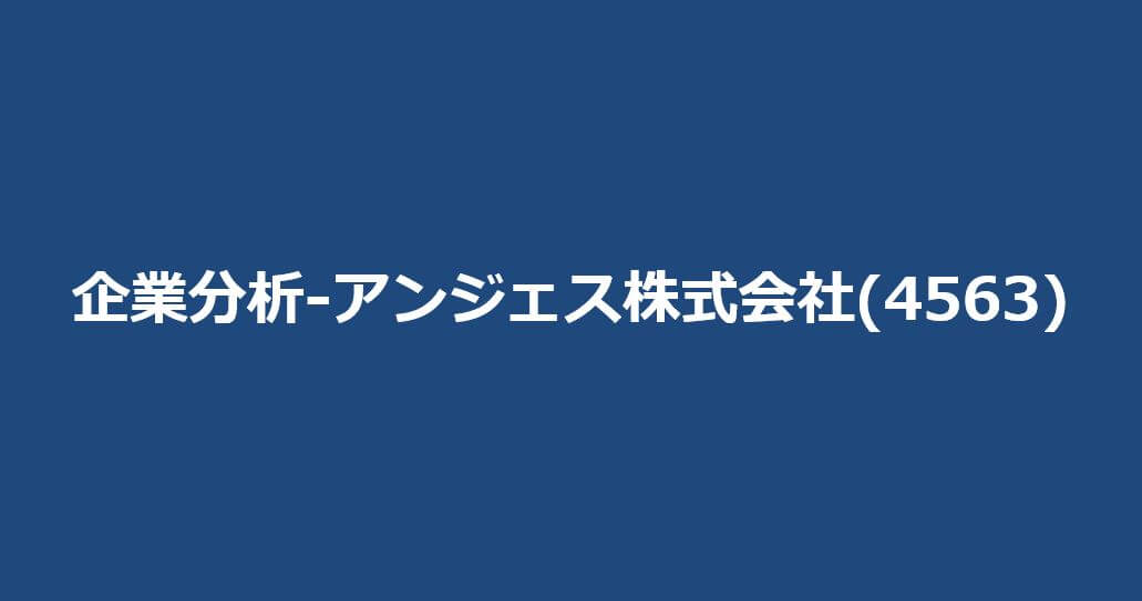 企業分析-アンジェス株式会社(4563)　サムネイル