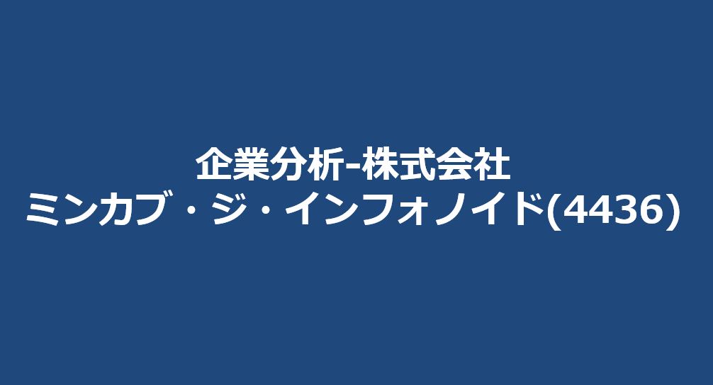 企業分析-株式会社ミンカブ・ジ・インフォノイド(4436)　サムネイル