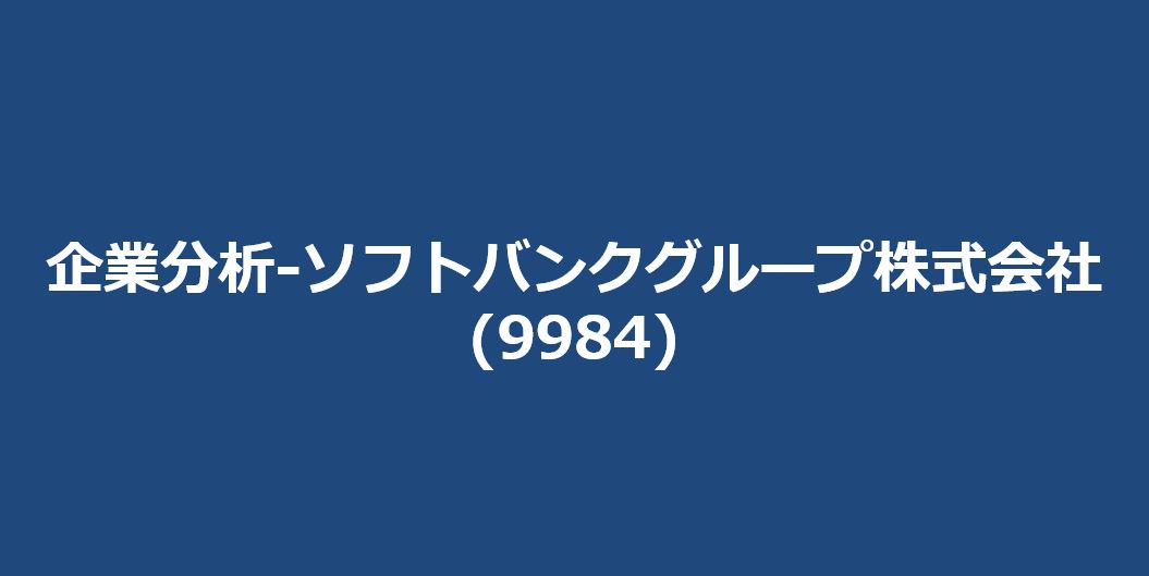 企業分析-ソフトバンクグループ株式会社 (9984)　サムネイル