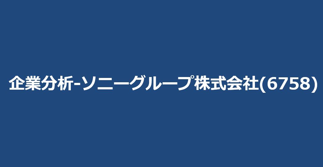 企業分析-ソニーグループ株式会社(6758)　サムネイル