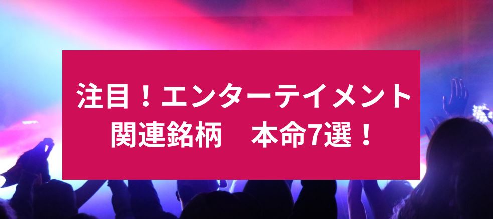 注目！エンターテイメント関連銘柄 本命7選！ サムネイル