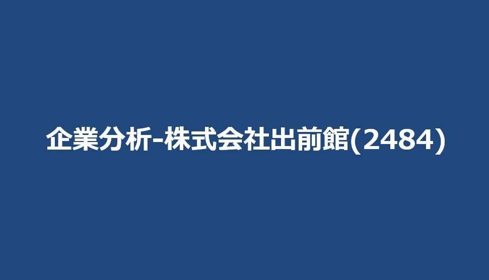 企業分析-株式会社出前館(2484)　サムネイル