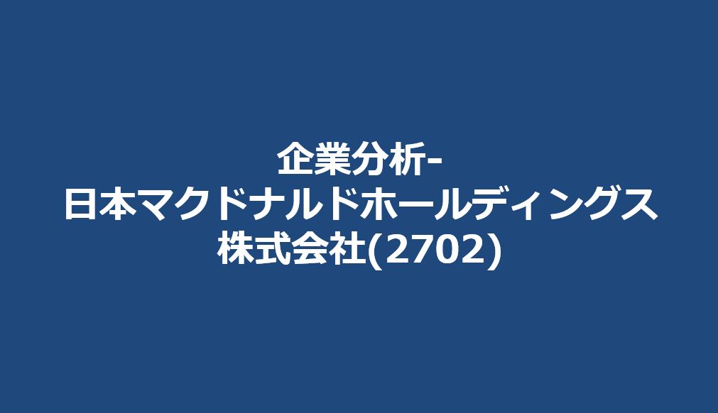 企業分析-日本マクドナルドホールディングス株式会社(2702)　サムネイル