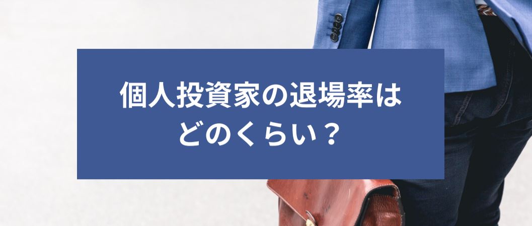 個人投資家の退場率はどのくらい？ サムネイル