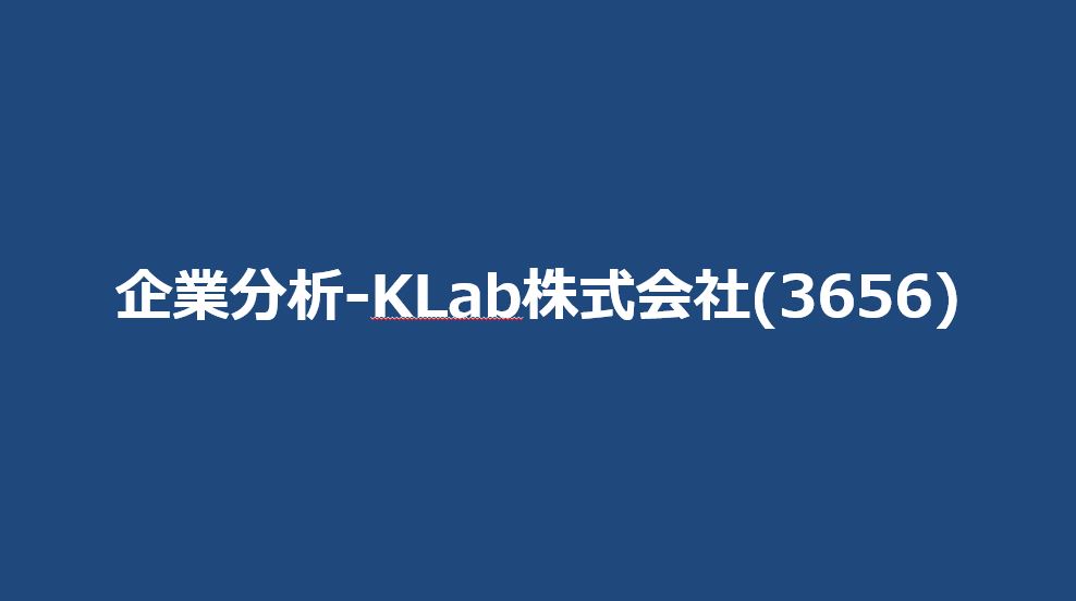 企業分析-KLab株式会社(3656)　サムネイル