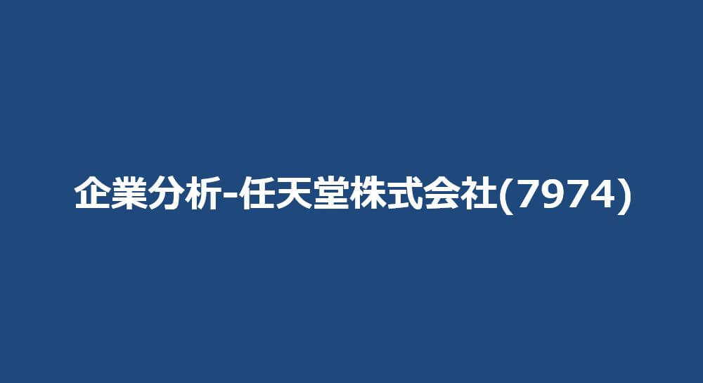 企業分析-任天堂株式会社(7974) サムネイル