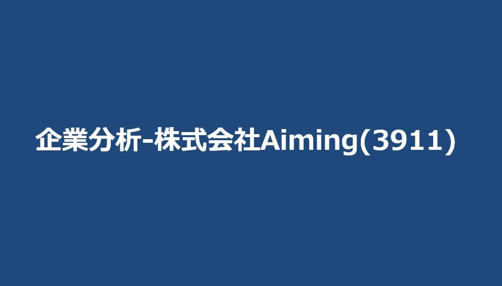 企業分析-株式会社Aiming(3911)　サムネイル