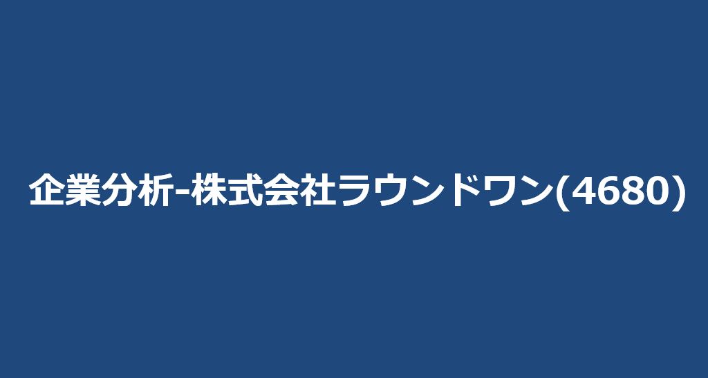 企業分析-株式会社ラウンドワン(4680)　サムネイル