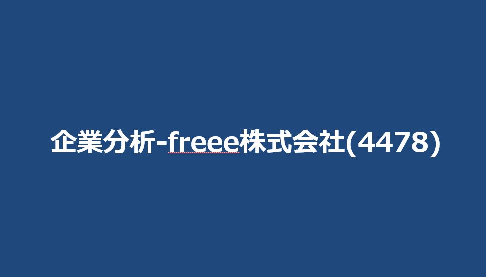 企業分析-freee株式会社(4478)　サムネイル
