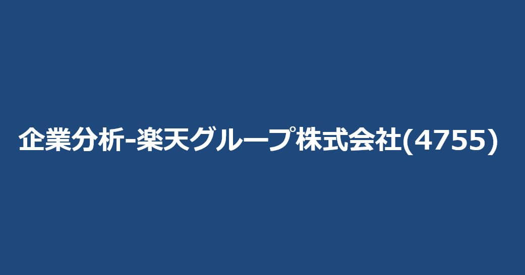 企業分析-楽天グループ株式会社(4755)　サムネイル