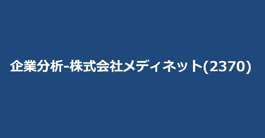 企業分析-株式会社メディネット(2370)　サムネイル