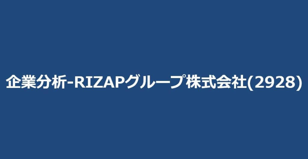 企業分析-RIZAPグループ株式会社(2928) サムネイル