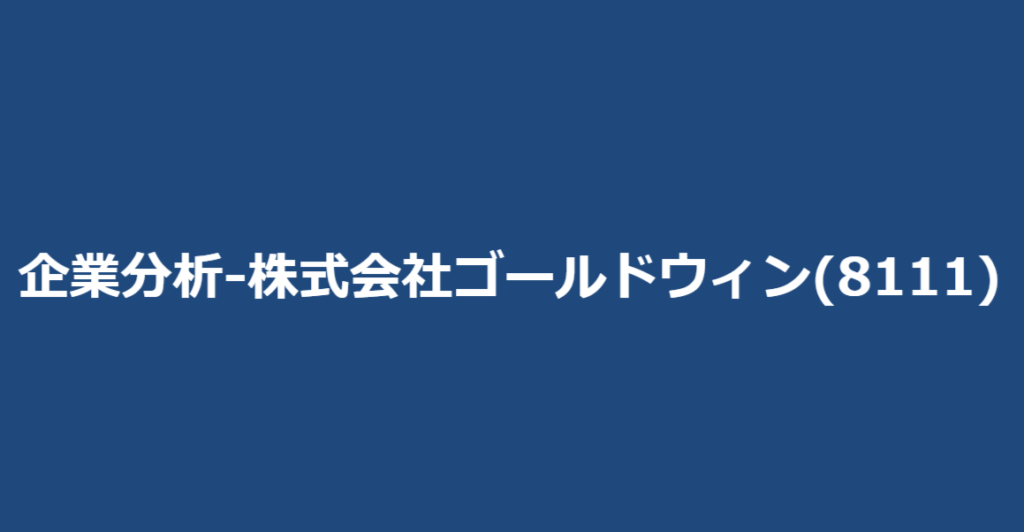 企業分析-株式会社ゴールドウィン(8111)　サムネイル