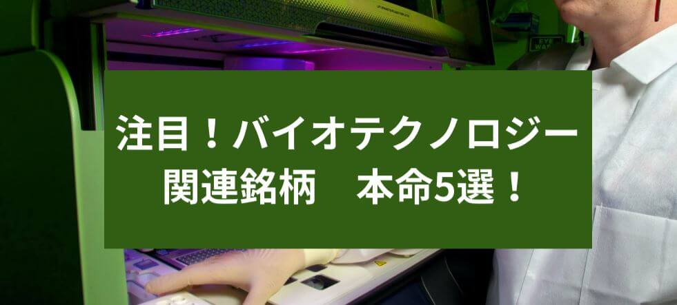 注目！バイオテクノロジー関連銘柄　本命5選！　サムネイル