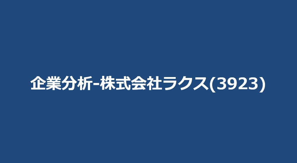 企業分析-株式会社ラクス(3923)　サムネイル