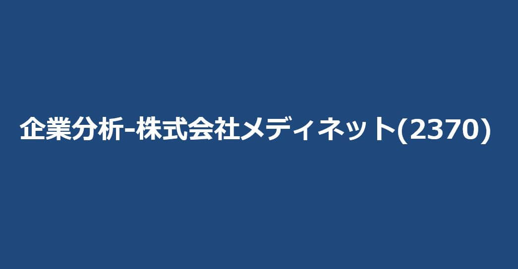 企業分析-株式会社メディネット(2370)　サムネイル