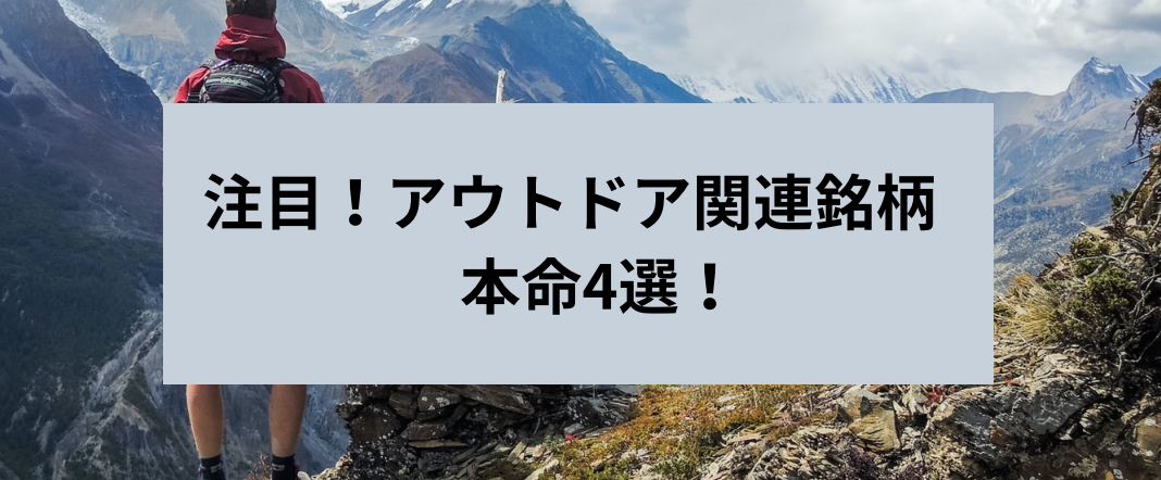 注目！アウトドア関連銘柄 　本命4選！サムネイル