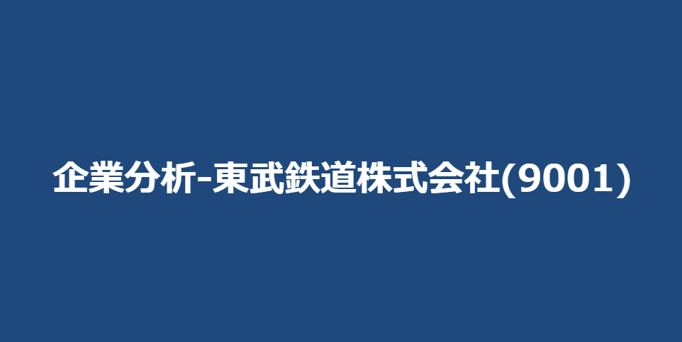 企業分析-東武鉄道株式会社(9001) サムネイル