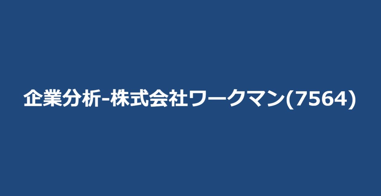 企業分析-株式会社ワークマン(7564)　サムネイル