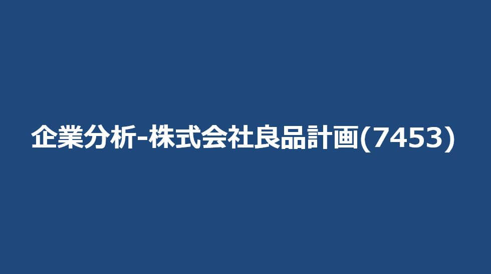 企業分析-株式会社良品計画(7453) サムネイル