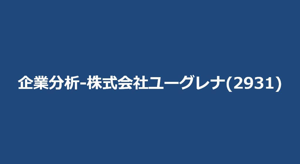 企業分析-株式会社ユーグレナ(2931)　サムネイル