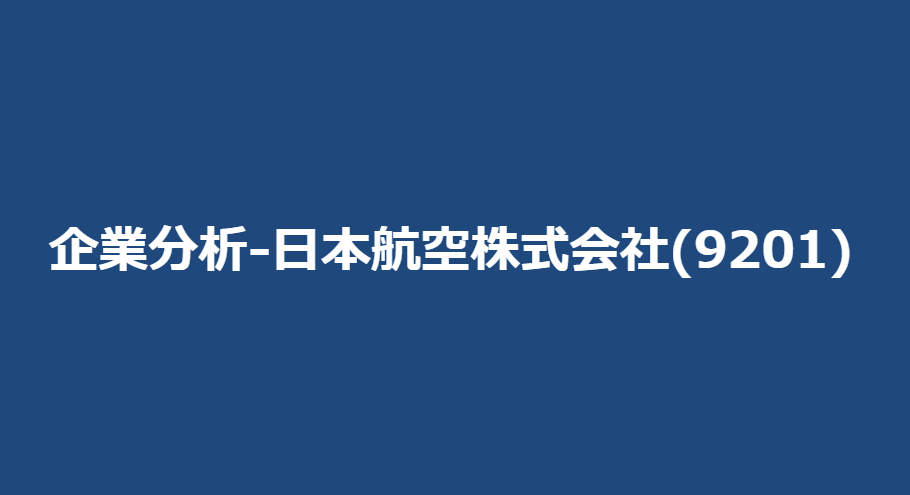 企業分析-日本航空株式会社(9201) サムネイル