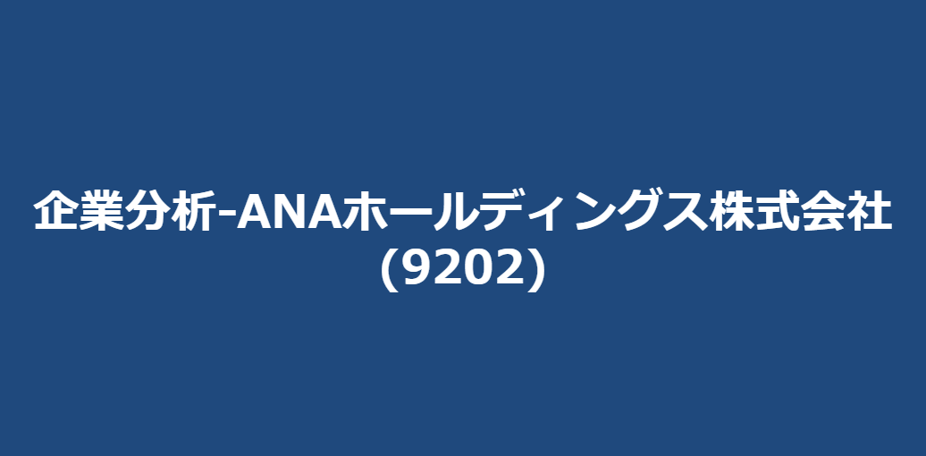 企業分析-ANAホールディングス株式会社(9202)　サムネイル