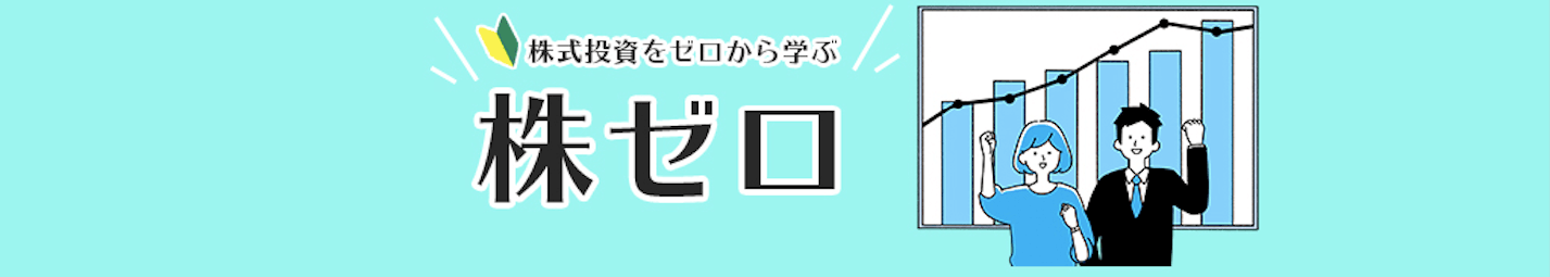 株式投資をゼロから学ぶ「株ゼロ」